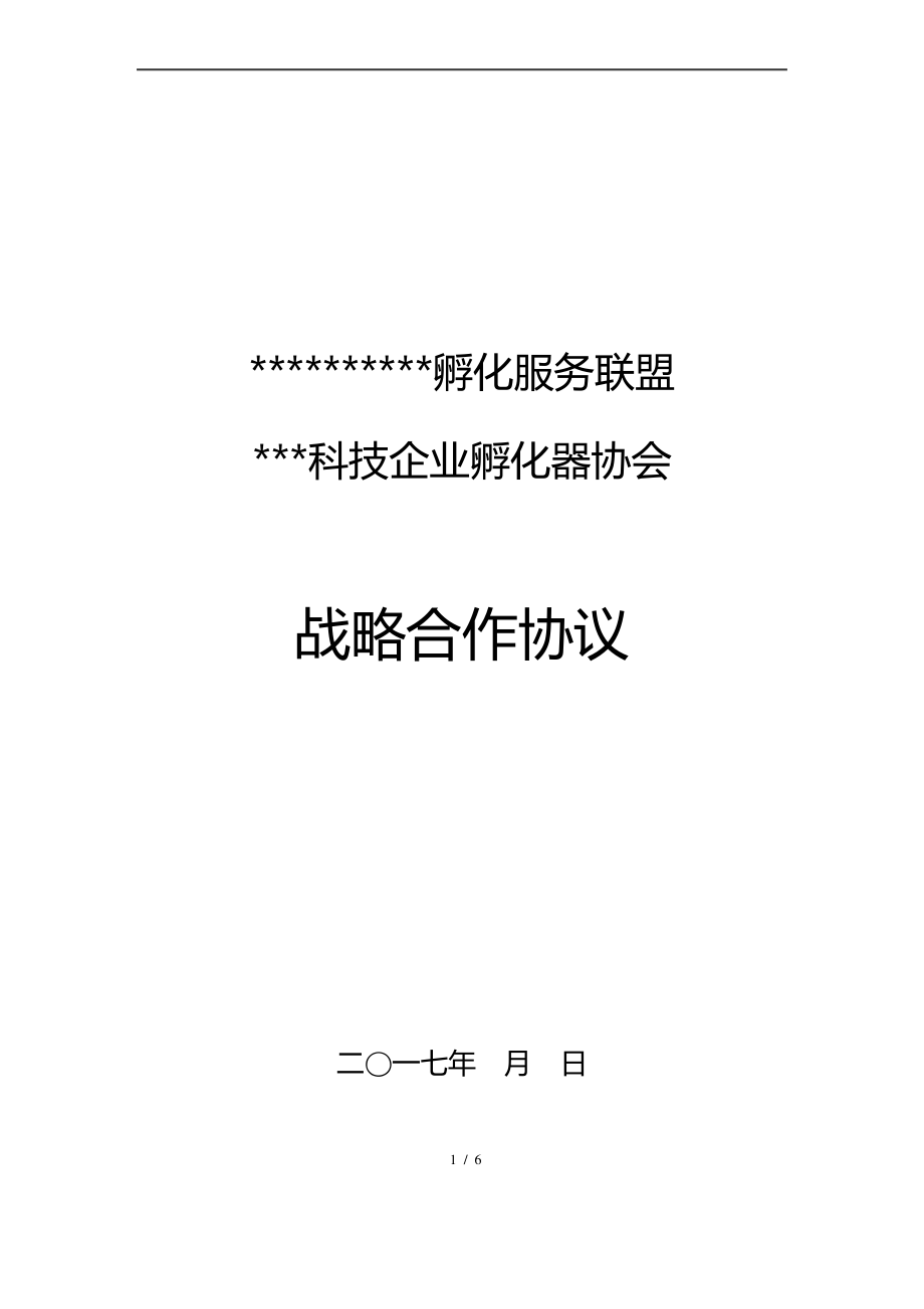 金融服务机构与孵化器公司合作协议.pdf_第1页