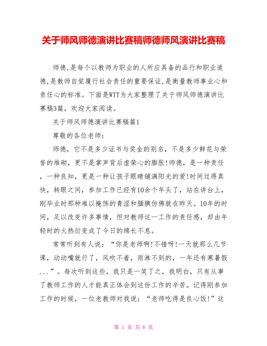 关于师风师德演讲比赛稿师德师风演讲比赛稿.doc_第1页