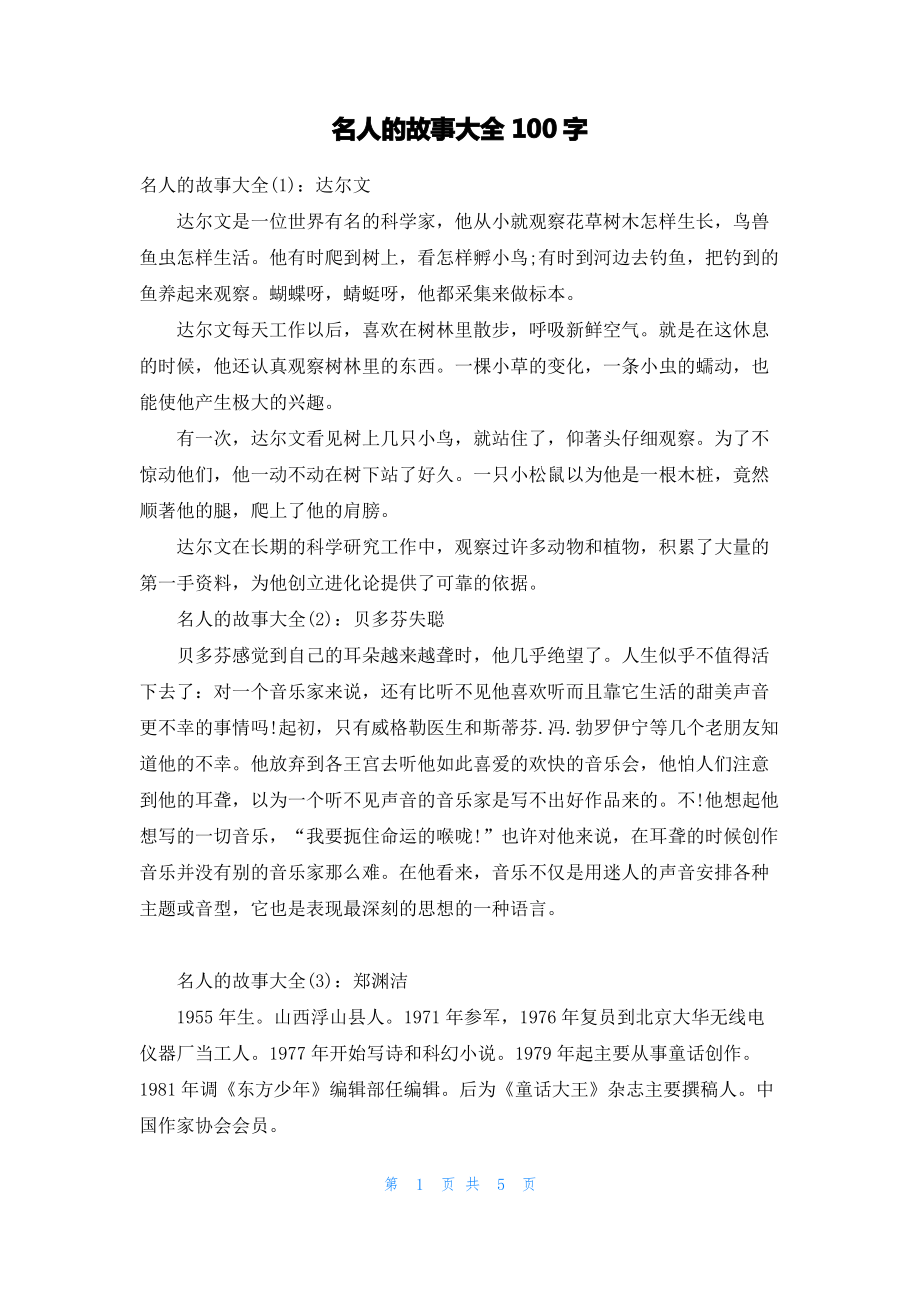 名人的故事大全100字.pdf_第1页