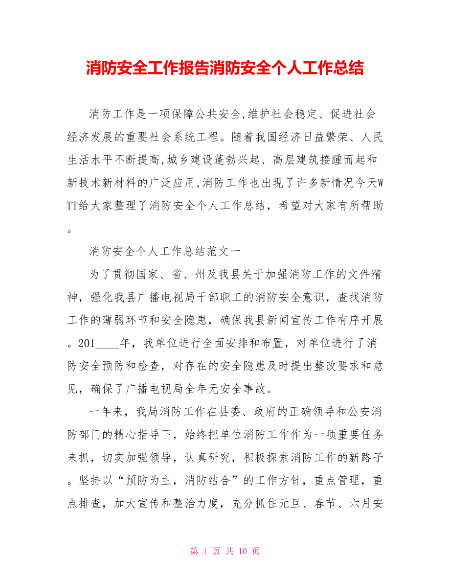 消防安全工作报告消防安全个人工作总结.doc_第1页