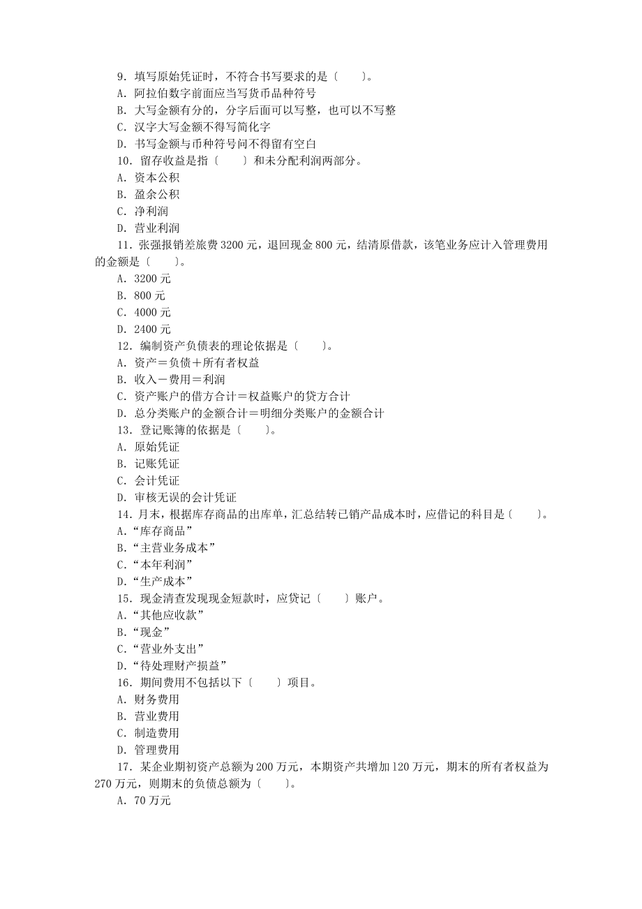 2010年会计从业资格考试《会计基础》模拟试题及答案4.pdf_第2页