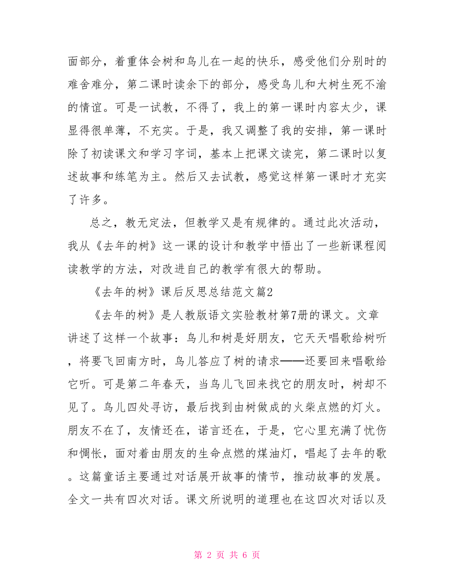 去年的树课后反思 《去年的树》课后反思总结范文 .doc_第2页