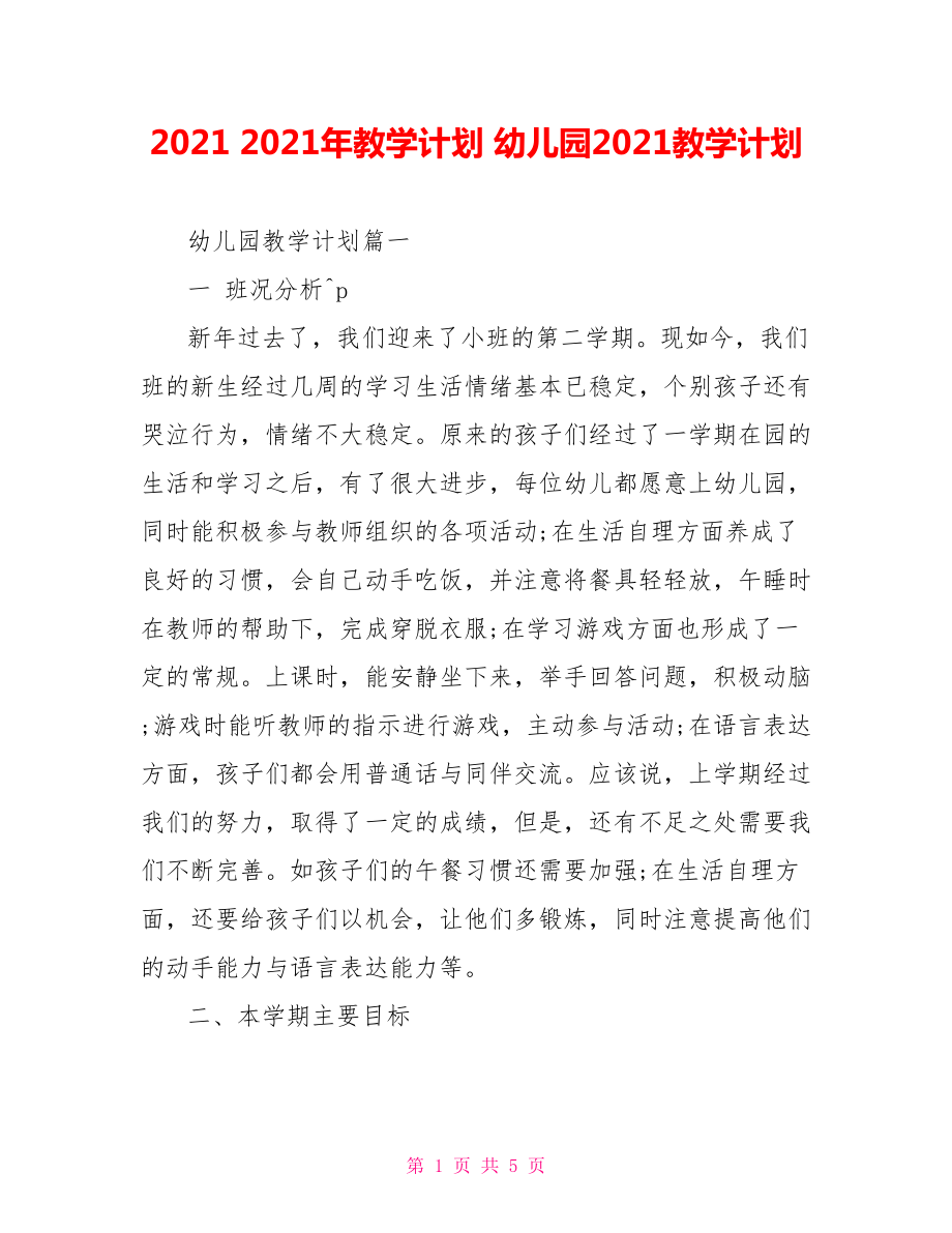 2021 2021年教学计划 幼儿园2021教学计划.doc_第1页