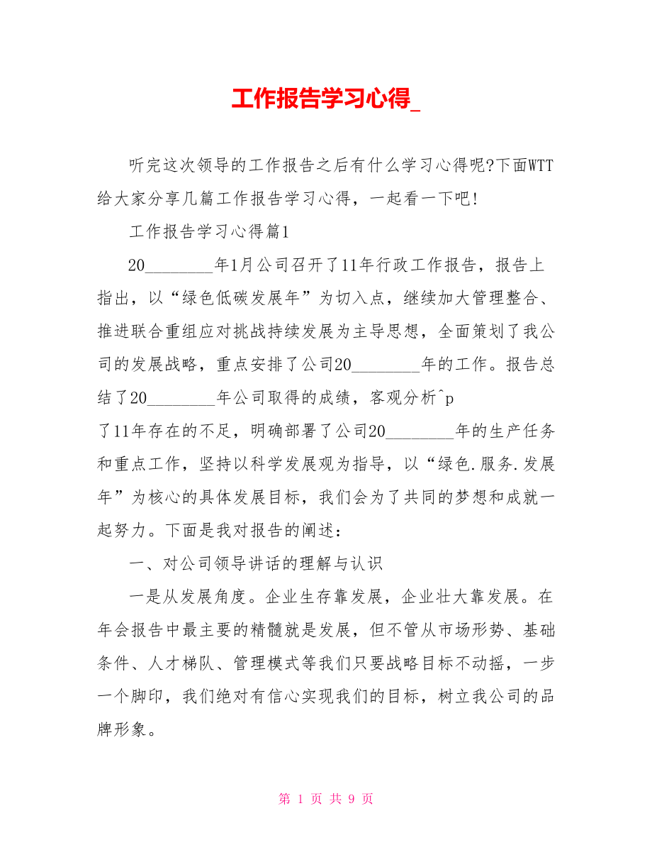 工作报告学习心得 .doc_第1页