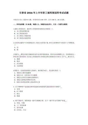 甘肃省2016年上半年员工福利规划师考试试题.pdf