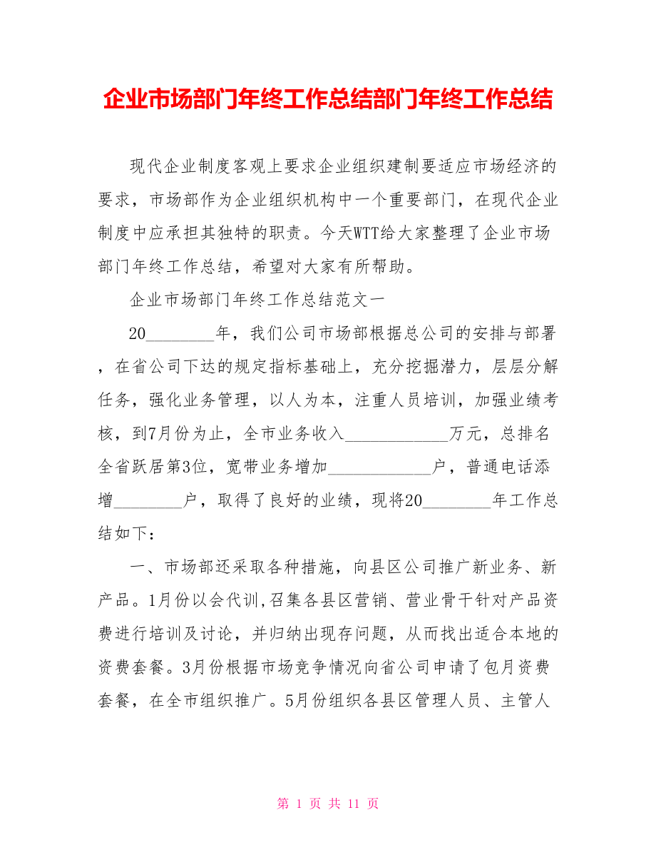 企业市场部门年终工作总结部门年终工作总结.doc_第1页