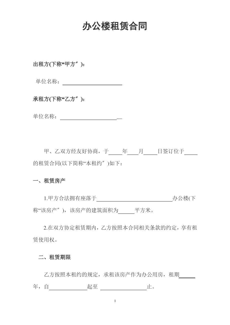 办公楼租赁合同.pdf_第1页