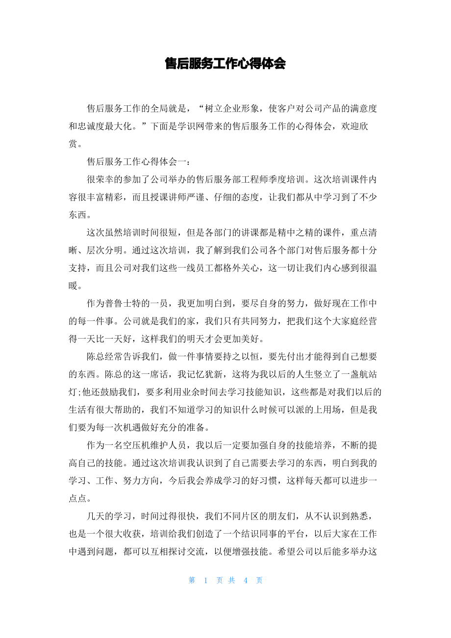 售后服务工作心得体会.pdf_第1页