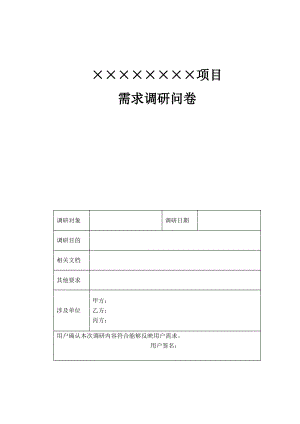 项目需求调研问卷.pdf