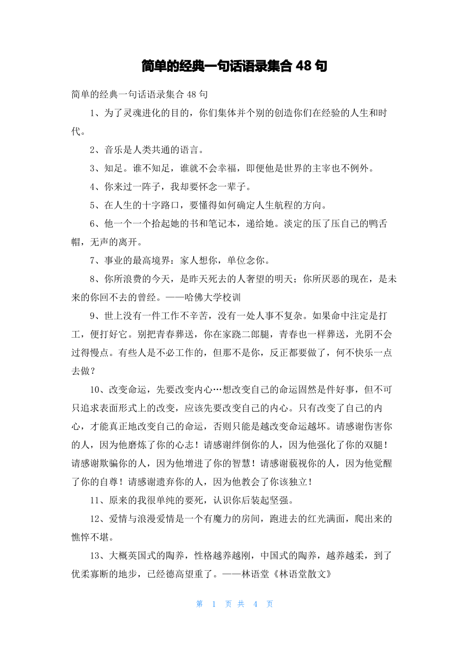 简单的经典一句话语录集合48句.pdf_第1页