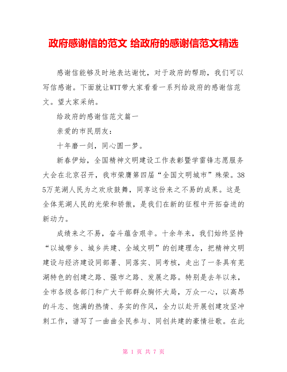 政府感谢信的范文 给政府的感谢信范文精选.doc_第1页