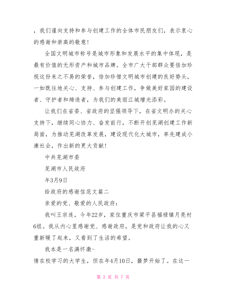 政府感谢信的范文 给政府的感谢信范文精选.doc_第2页