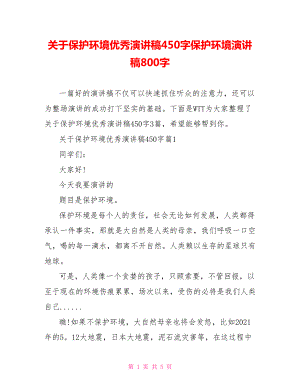 关于保护环境优秀演讲稿450字保护环境演讲稿800字.doc