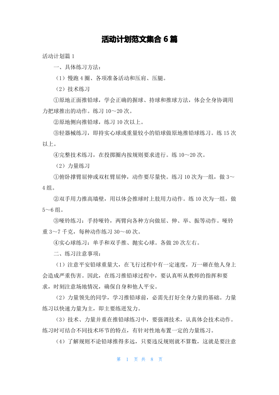 活动计划范文集合6篇_1.pdf_第1页