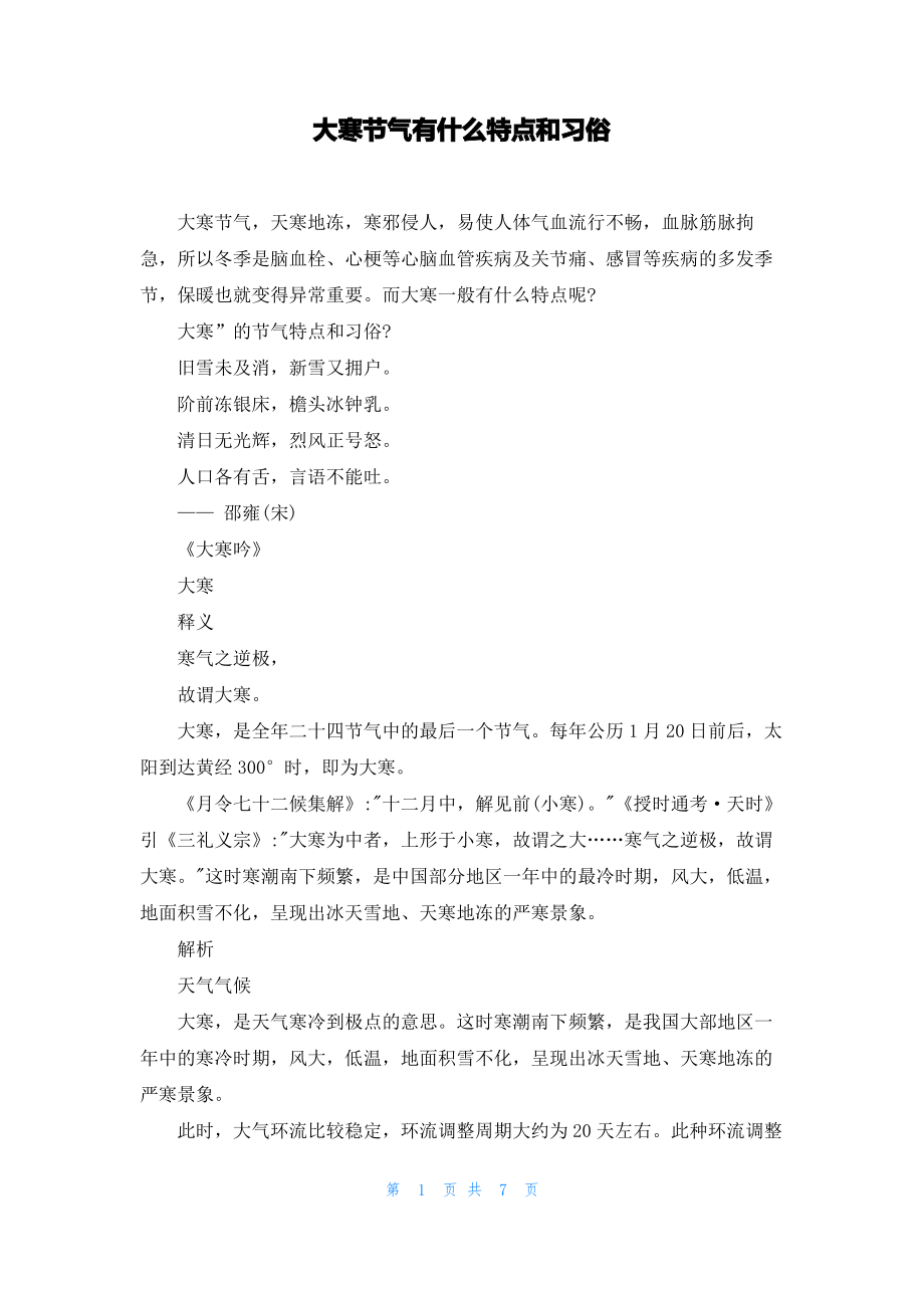 大寒节气有什么特点和习俗.pdf_第1页