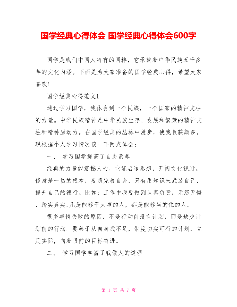 国学经典心得体会 国学经典心得体会600字.doc_第1页