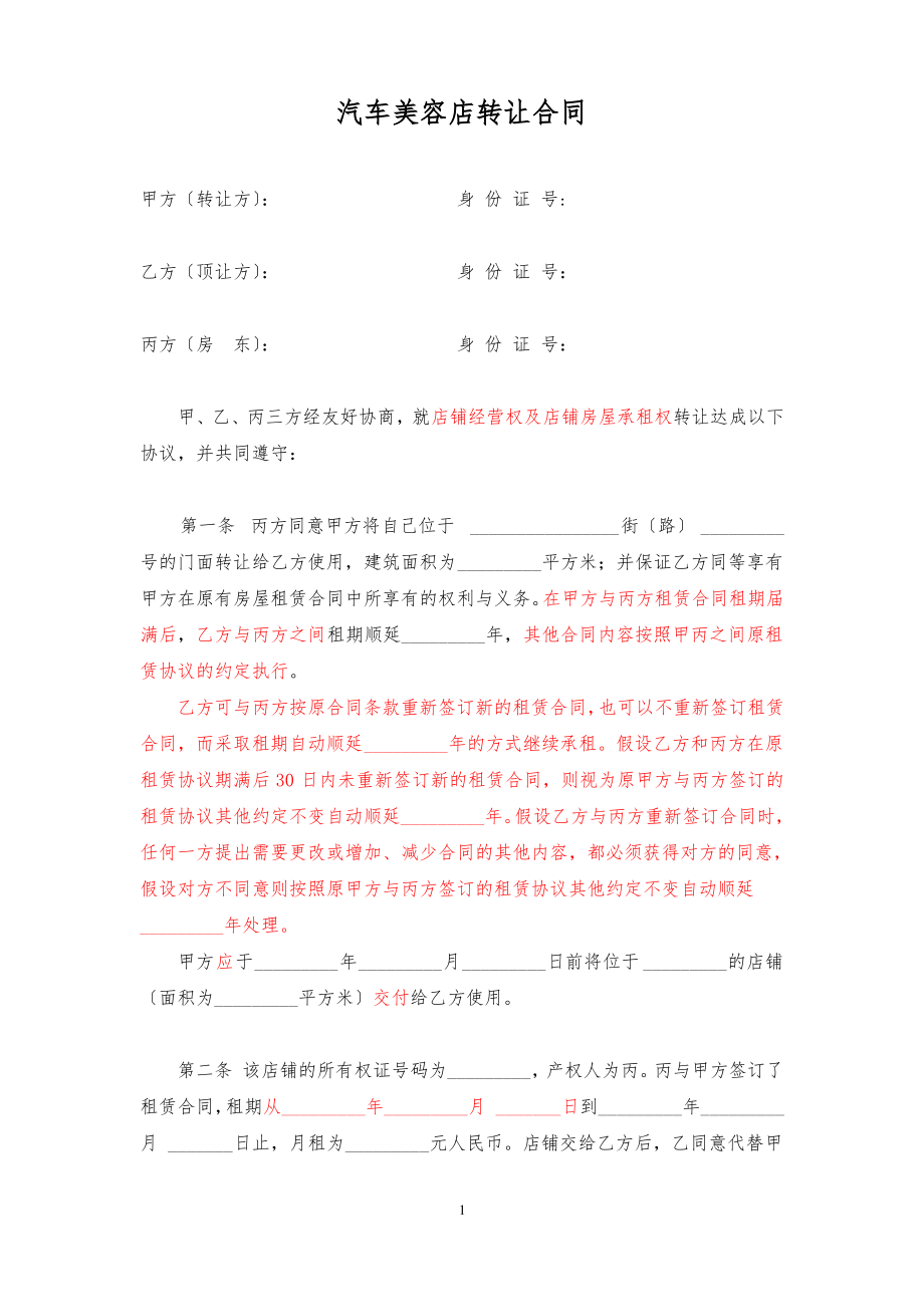 汽车美容店转让合同(修改稿).pdf_第1页