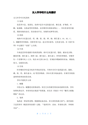 女人怀孕吃什么肉最好.pdf