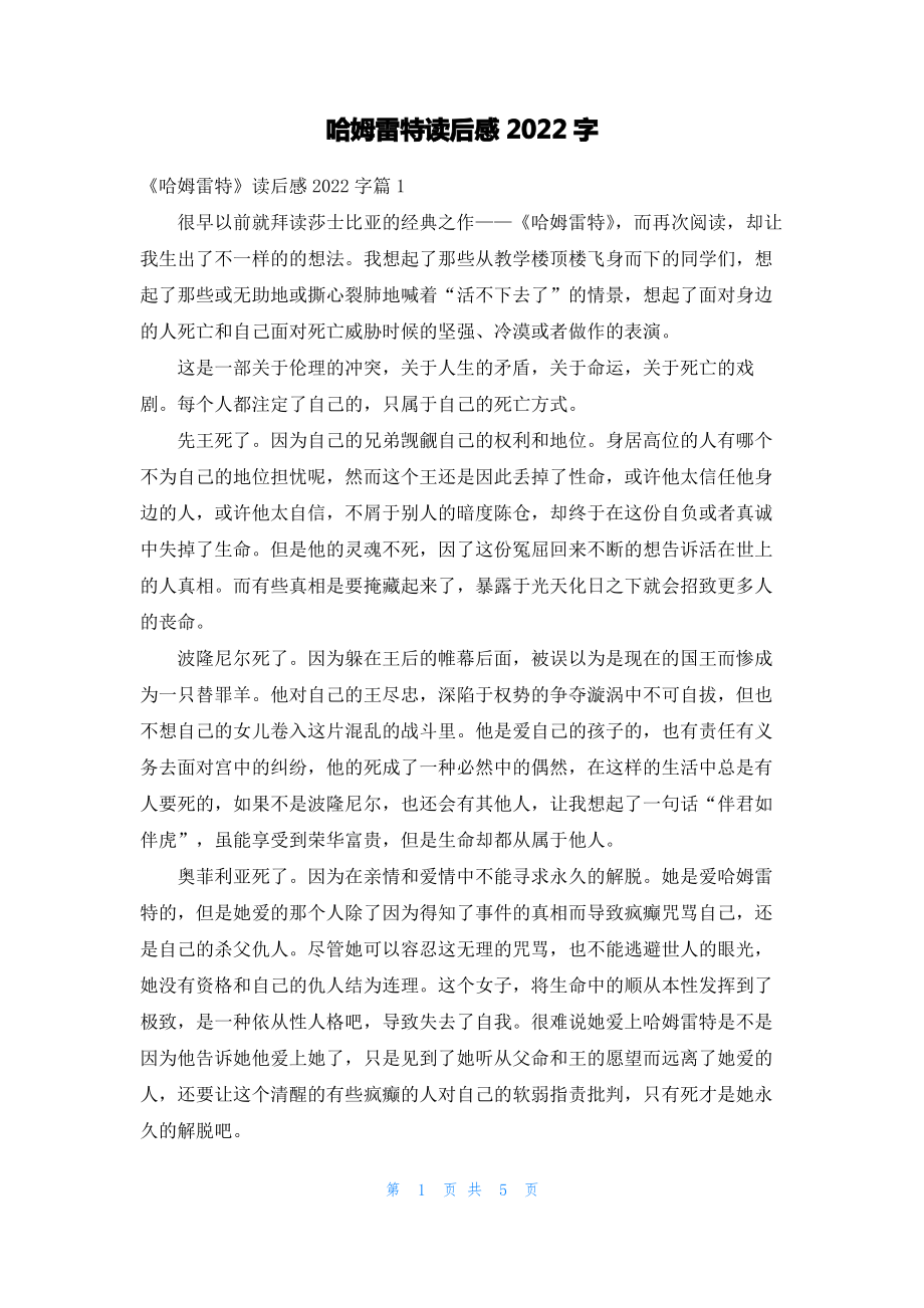 哈姆雷特读后感2022字.pdf_第1页