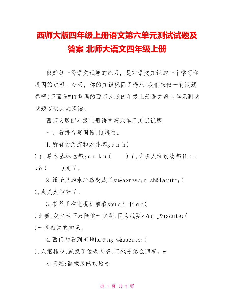 西师大版四年级上册语文第六单元测试试题及答案 北师大语文四年级上册.doc_第1页