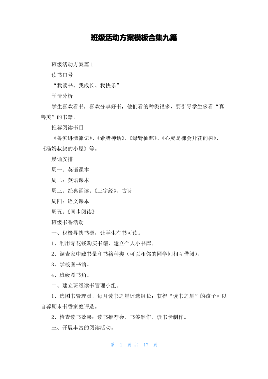 班级活动方案模板合集九篇.pdf_第1页