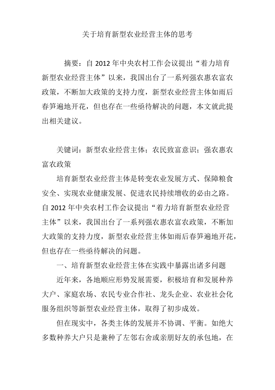 关于培育新型农业经营主体的思考.pdf_第1页