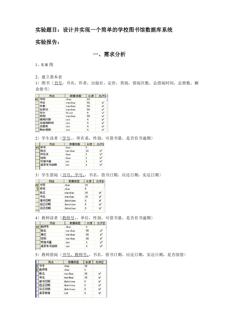 设计并实现一个简单的学校图书馆数据库系统.pdf_第1页