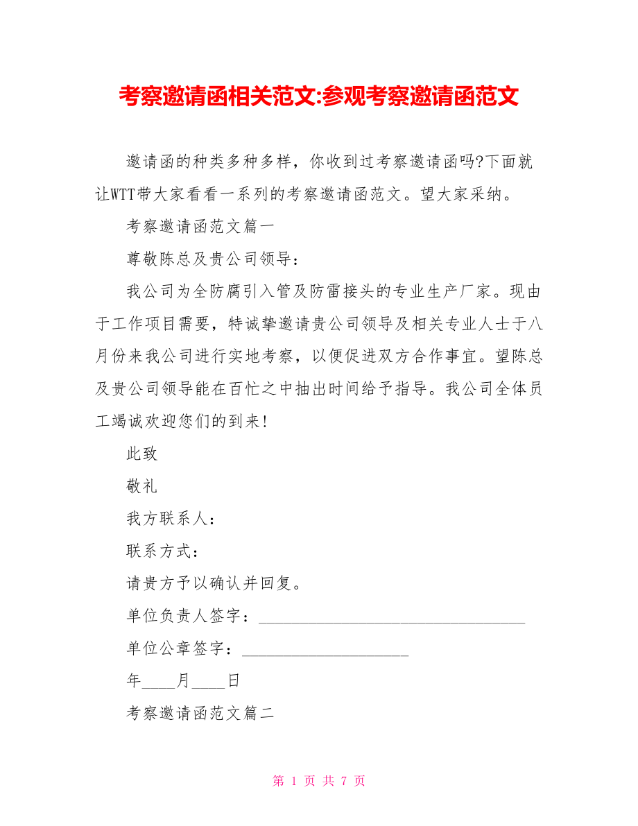 考察邀请函相关范文 参观考察邀请函范文.doc_第1页