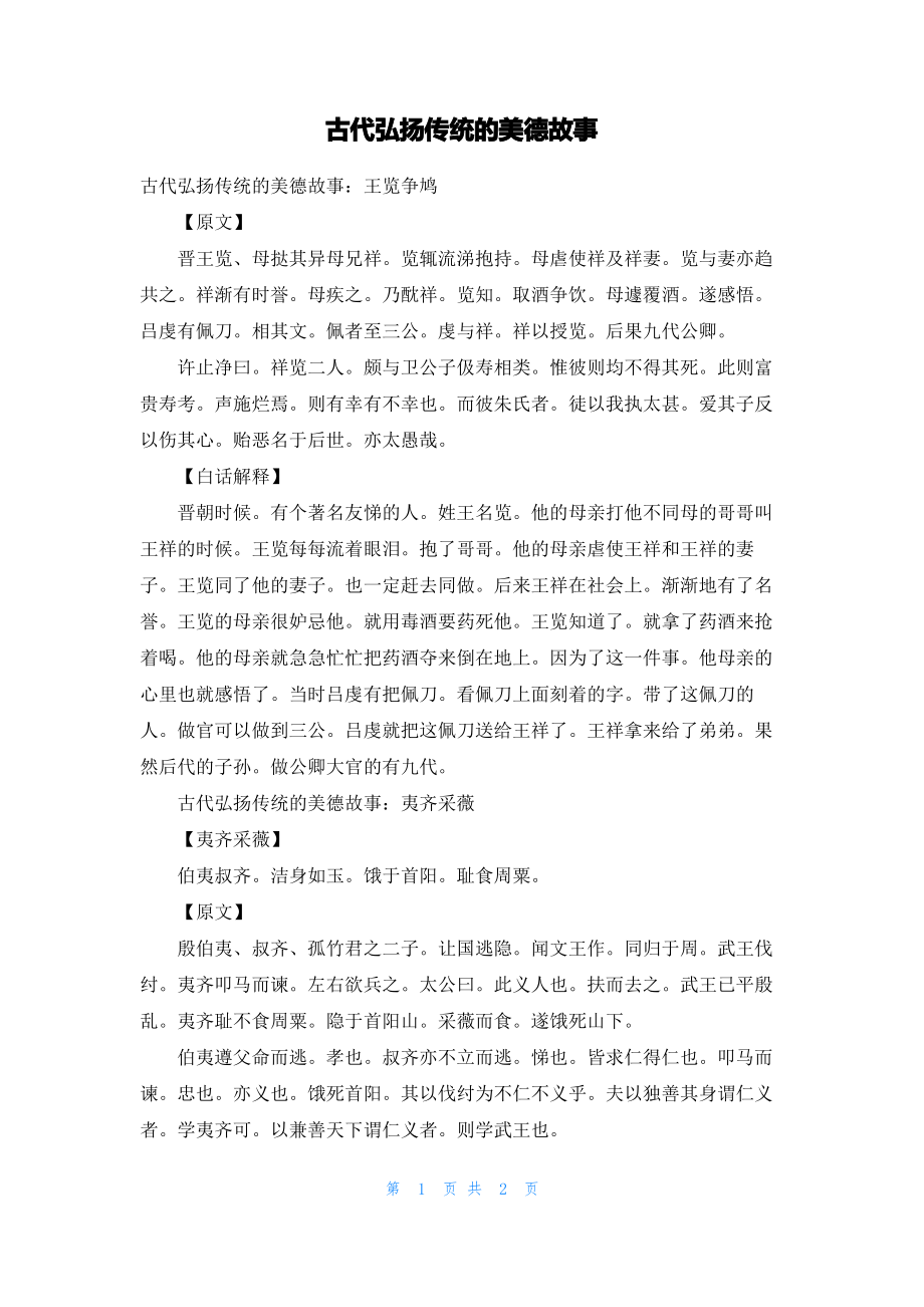 古代弘扬传统的美德故事.pdf_第1页