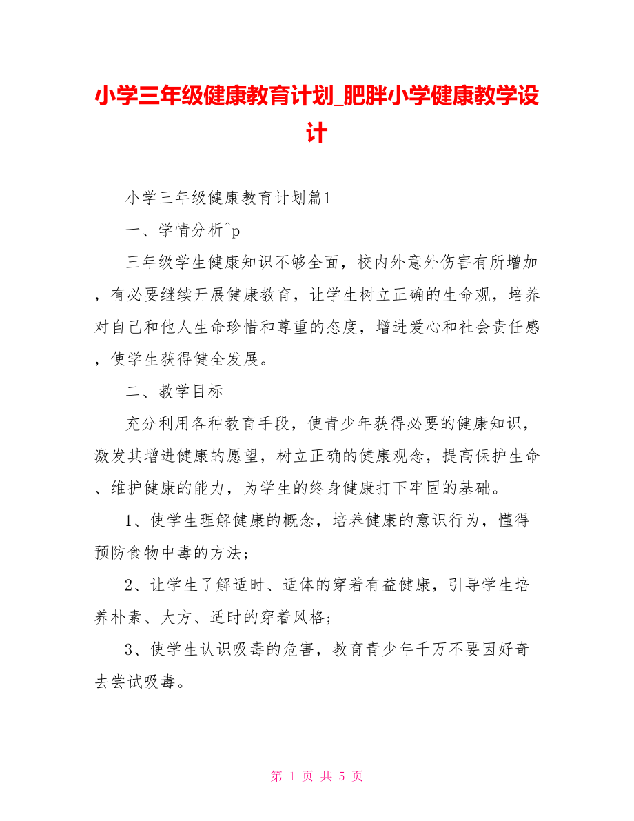 小学三年级健康教育计划 肥胖小学健康教学设计.doc_第1页