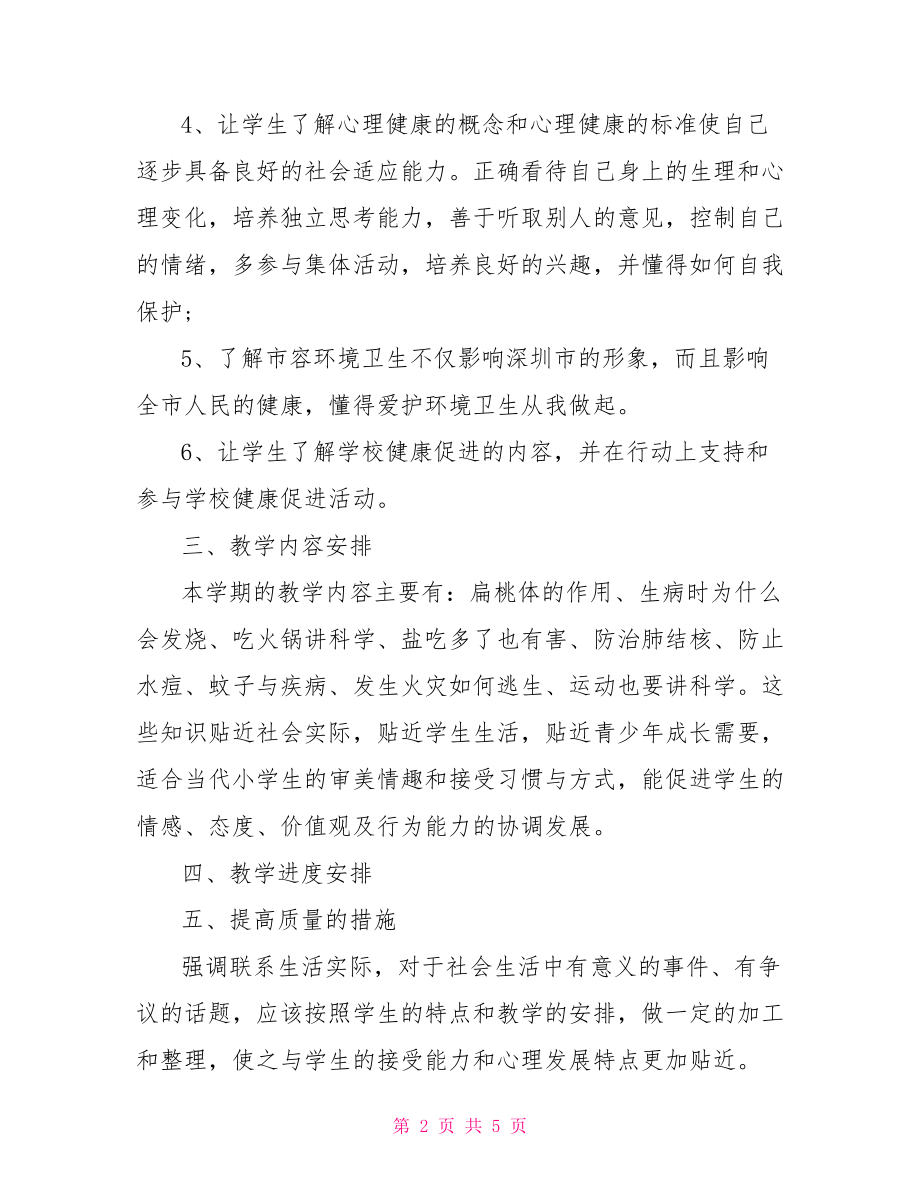 小学三年级健康教育计划 肥胖小学健康教学设计.doc_第2页