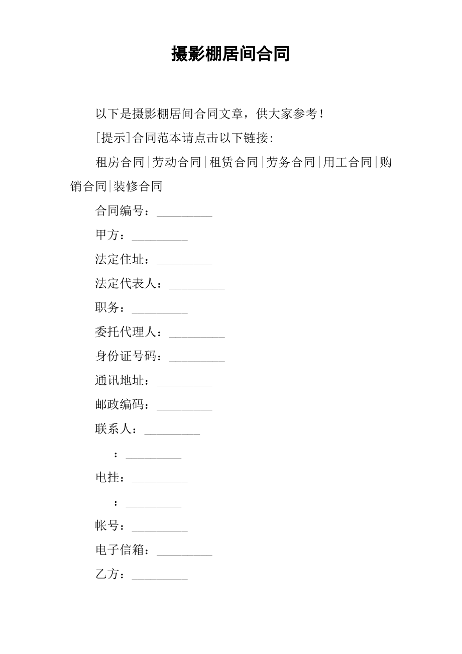 摄影棚居间合同.pdf_第1页