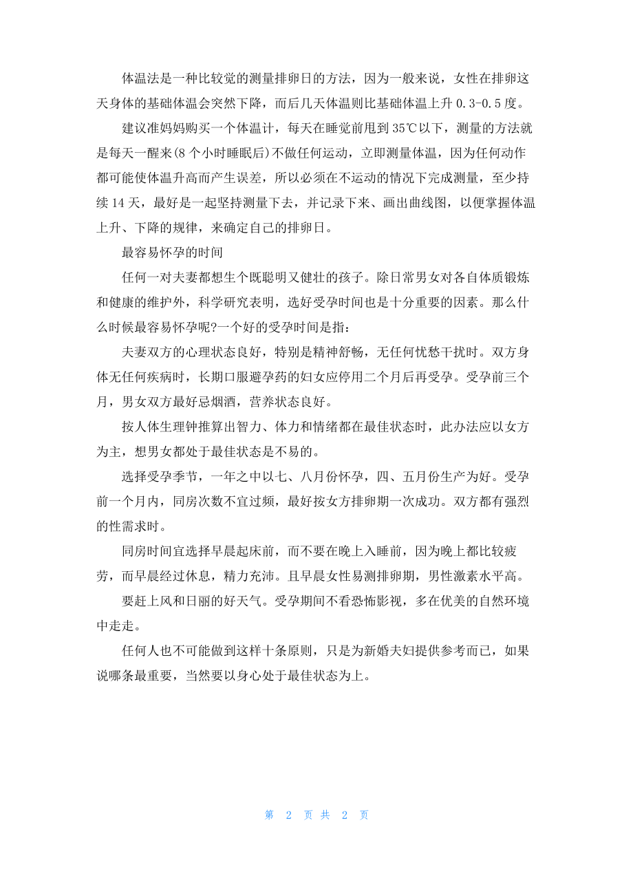 受孕最佳时间是什么时候 最容易怀孕的时间.pdf_第2页