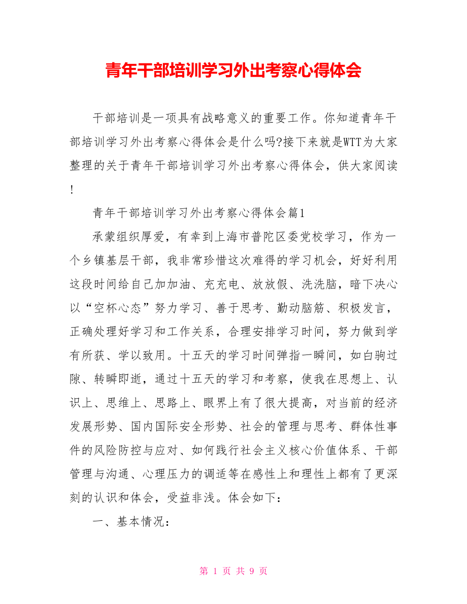 青年干部培训学习外出考察心得体会.doc_第1页