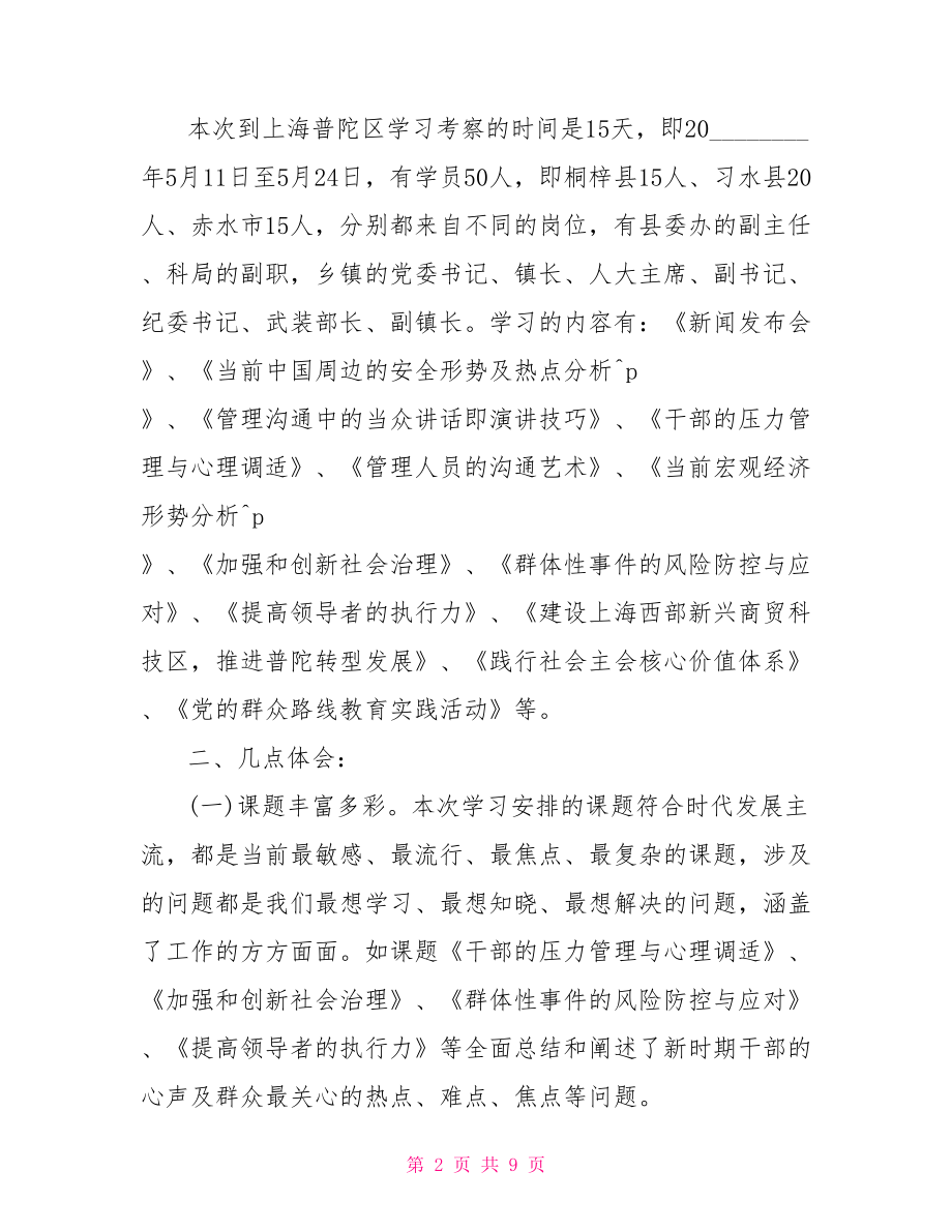 青年干部培训学习外出考察心得体会.doc_第2页