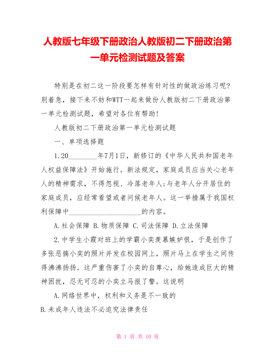 人教版七年级下册政治人教版初二下册政治第一单元检测试题及答案.doc_第1页