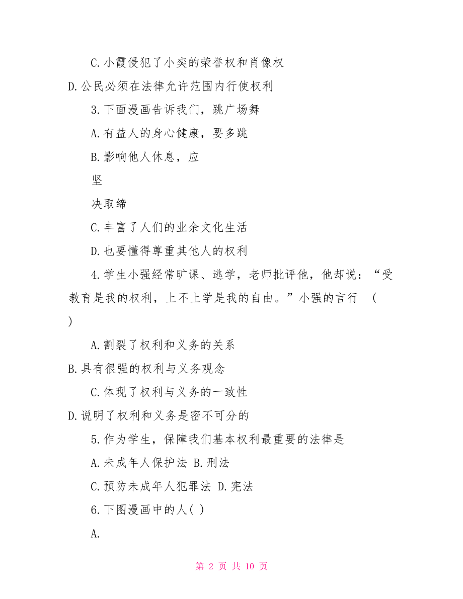 人教版七年级下册政治人教版初二下册政治第一单元检测试题及答案.doc_第2页