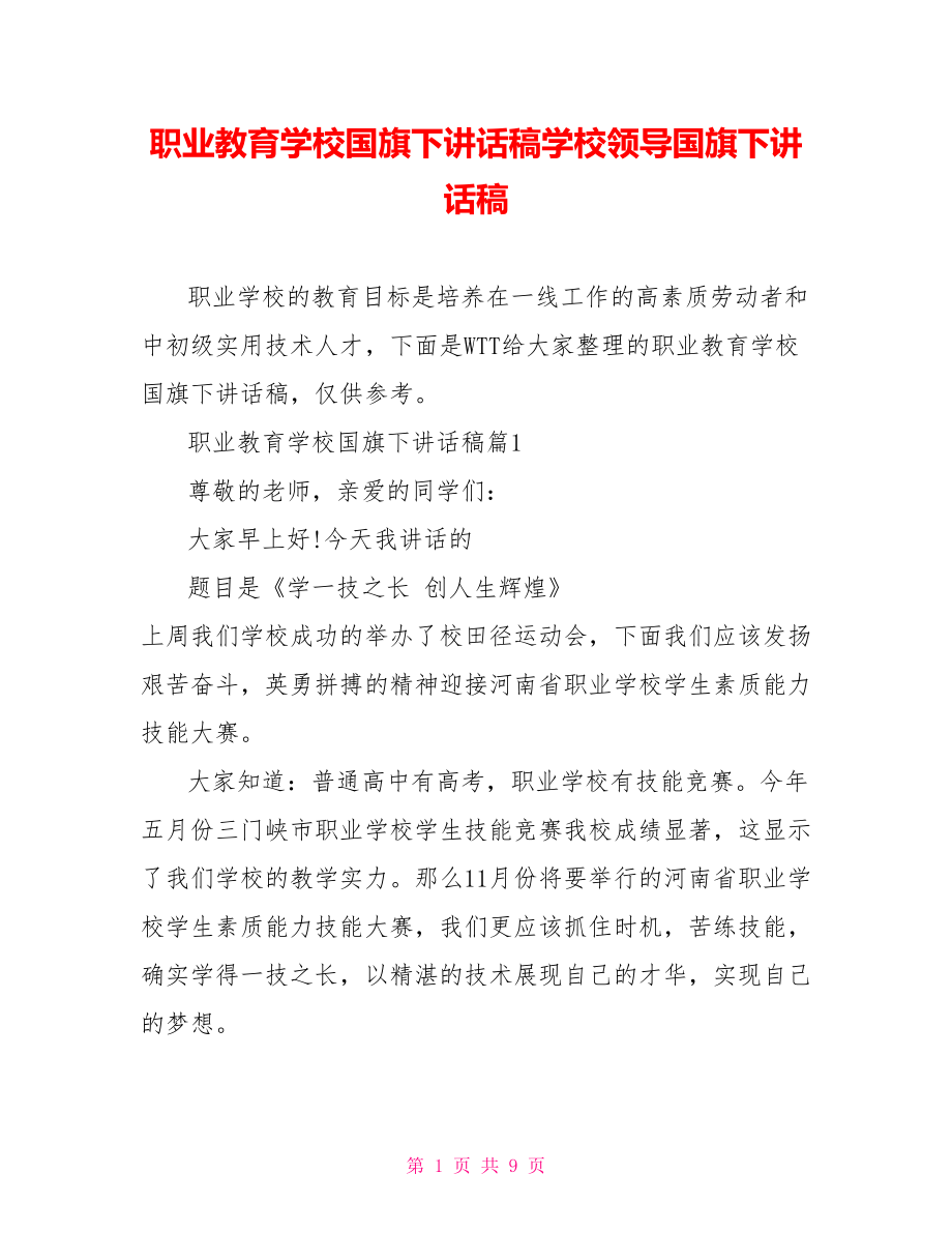 职业教育学校国旗下讲话稿学校领导国旗下讲话稿.doc_第1页