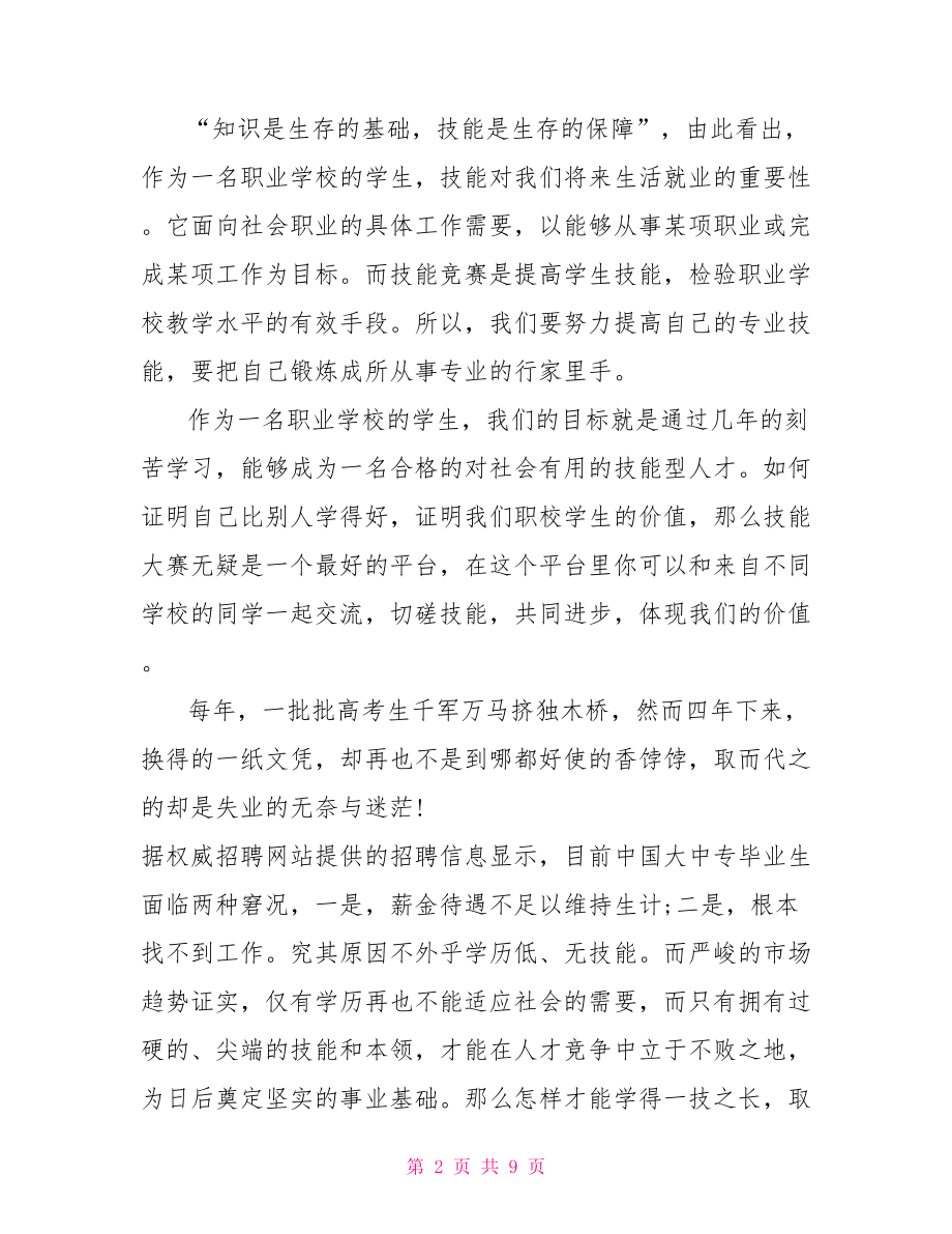 职业教育学校国旗下讲话稿学校领导国旗下讲话稿.doc_第2页