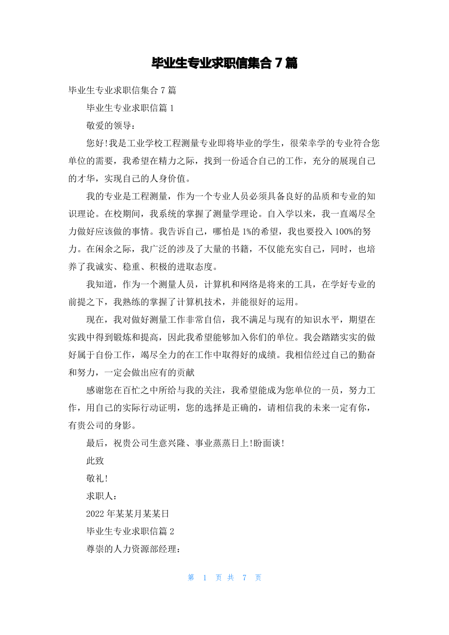 毕业生专业求职信集合7篇.pdf_第1页