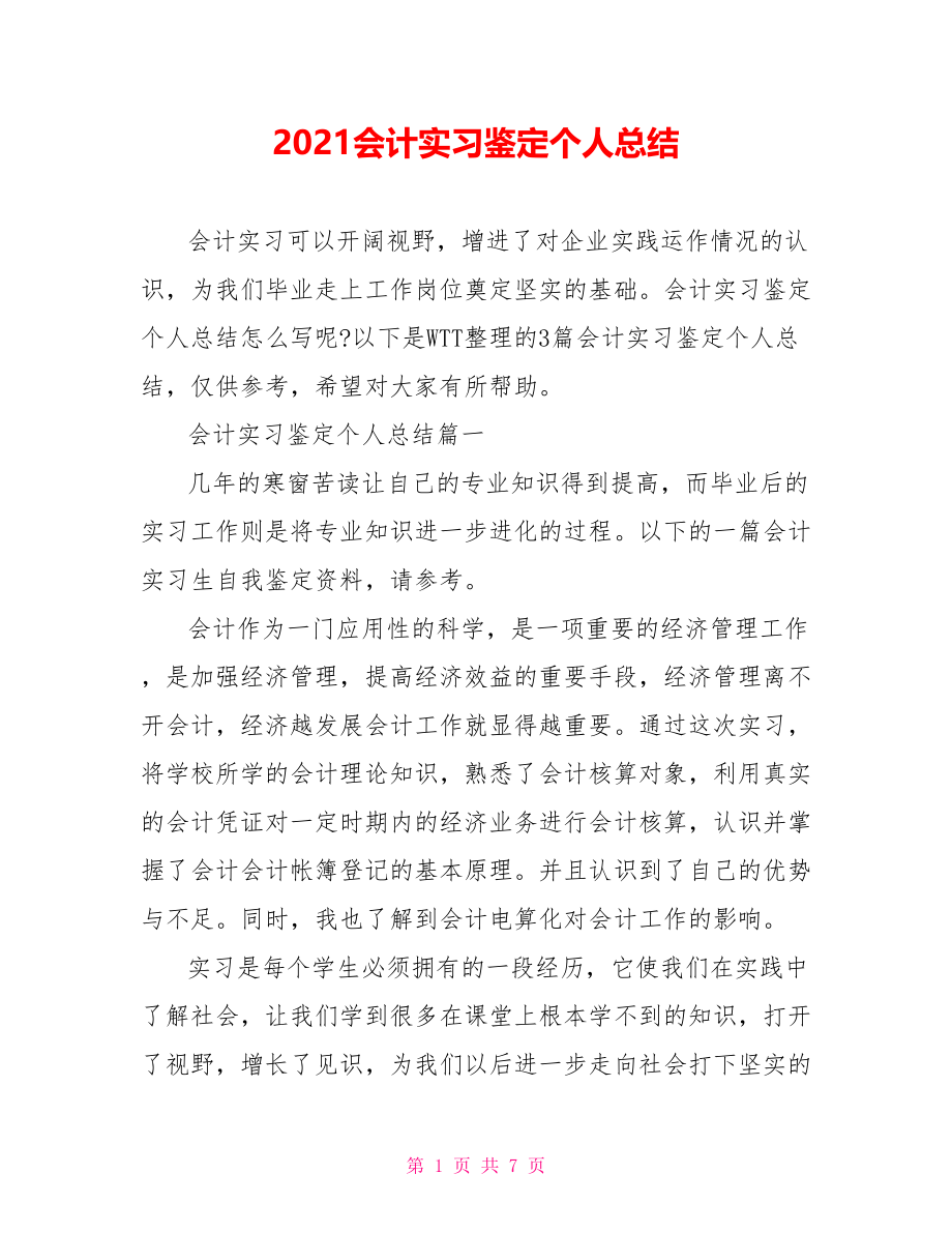 2021会计实习鉴定个人总结.doc_第1页