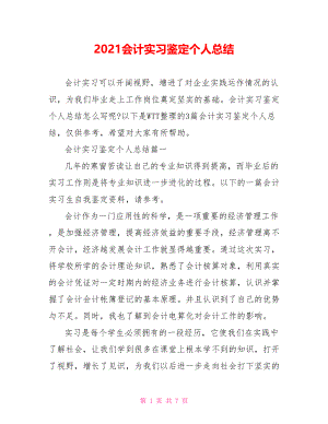 2021会计实习鉴定个人总结.doc