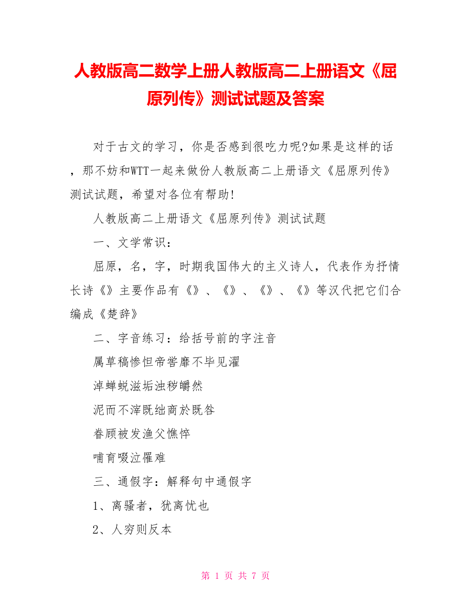 人教版高二数学上册人教版高二上册语文《屈原列传》测试试题及答案.doc_第1页