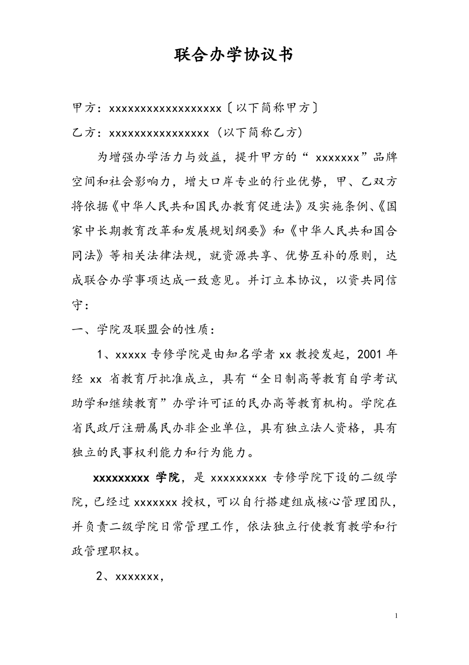 联合办学协议书.pdf_第1页