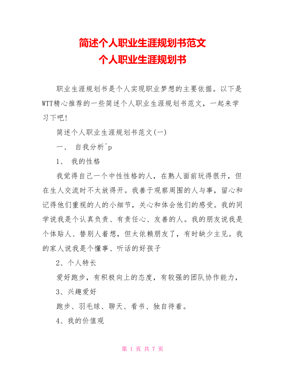 简述个人职业生涯规划书范文 个人职业生涯规划书.doc_第1页