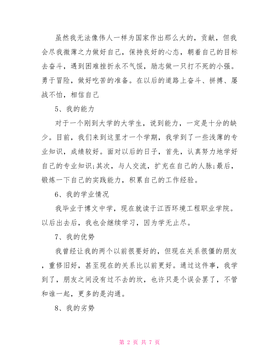 简述个人职业生涯规划书范文 个人职业生涯规划书.doc_第2页