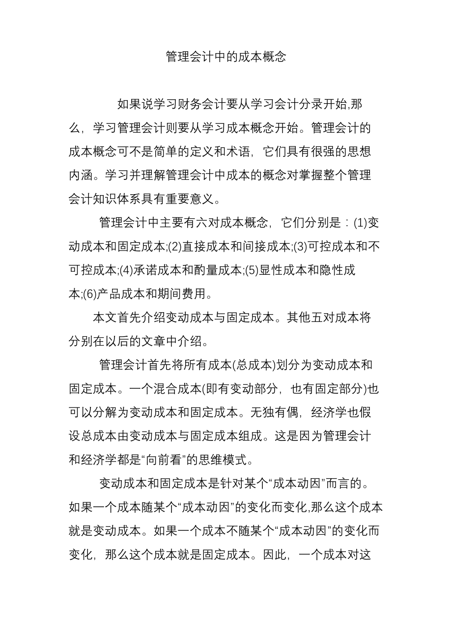 管理会计中的成本概念.pdf_第1页