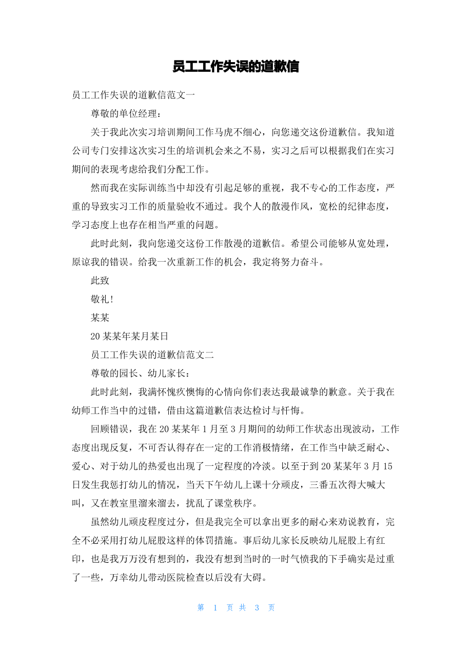 员工工作失误的道歉信.pdf_第1页