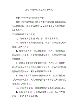 2013年度学生常见病防治方案.pdf