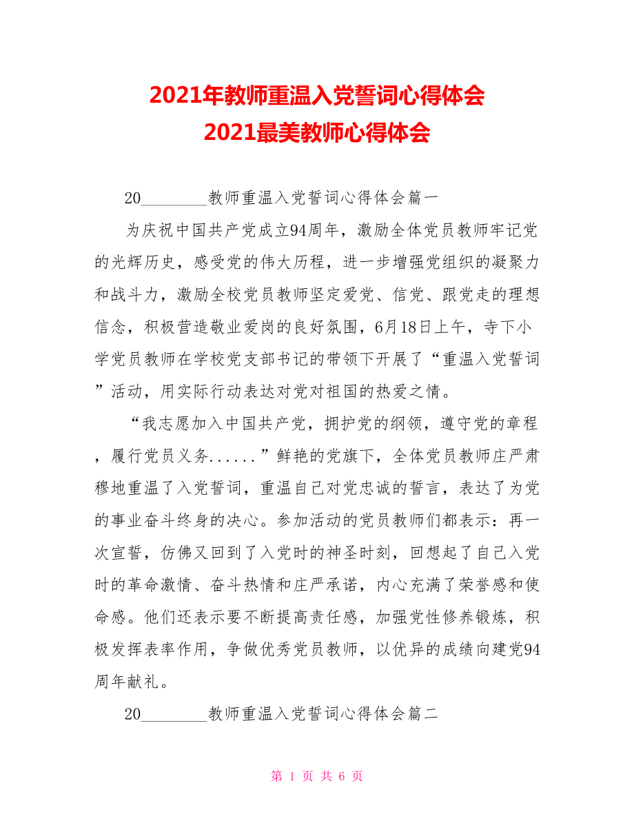 2021年教师重温入党誓词心得体会 2021最美教师心得体会.doc_第1页